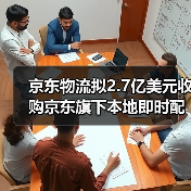 京东物流拟2.7亿美元收购京东旗下本地即时配送业务(图1)