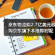 京东物流拟2.7亿美元收购京东旗下本地即时配送业务(图4)
