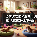 海信U7Q即将发布:ULED AI画质技术平台加持 显示效果将全面升级(图2) 海信U7Q即将发布:ULED AI画质技术平台加持 显示效果将全面升级(图2)