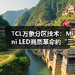 TCL万象分区技术:Mini LED画质革命的“三重进化论”(图3) TCL万象分区技术:Mini LED画质革命的“三重进化论”(图3)