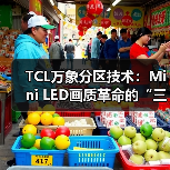 TCL万象分区技术:Mini LED画质革命的“三重进化论”(图2) TCL万象分区技术:Mini LED画质革命的“三重进化论”(图2)