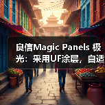 良信Magic Panels 极光:采用UF涂层,自适应背光(图3) 良信Magic Panels 极光:采用UF涂层,自适应背光(图3)