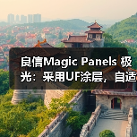 良信Magic Panels 极光:采用UF涂层,自适应背光(图4) 良信Magic Panels 极光:采用UF涂层,自适应背光(图4)
