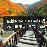 良信Magic Panels 极光:采用UF涂层,自适应背光(图2) 良信Magic Panels 极光:采用UF涂层,自适应背光(图2)