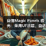 良信Magic Panels 极光:采用UF涂层,自适应背光(图1) 良信Magic Panels 极光:采用UF涂层,自适应背光(图1)