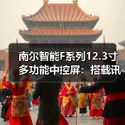 南尔智能F系列12.3寸多功能中控屏:搭载讯飞离在线语音(图2) 南尔智能F系列12.3寸多功能中控屏:搭载讯飞离在线语音(图2)