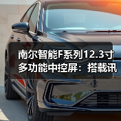 南尔智能F系列12.3寸多功能中控屏:搭载讯飞离在线语音(图3) 南尔智能F系列12.3寸多功能中控屏:搭载讯飞离在线语音(图3)