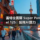 雷特全面屏 Super Panel 12S:超强AI算力(图1) 雷特全面屏 Super Panel 12S:超强AI算力(图1)