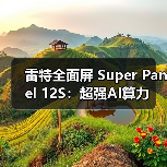 雷特全面屏 Super Panel 12S:超强AI算力(图3) 雷特全面屏 Super Panel 12S:超强AI算力(图3)