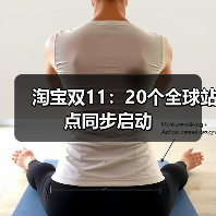 淘宝双11：20个全球站点同步启动(图3)