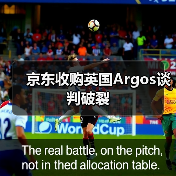 京东收购英国Argos谈判破裂(图3)