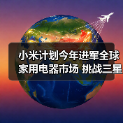 小米计划今年进军全球家用电器市场 挑战三星和LG(图3) 小米计划今年进军全球家用电器市场 挑战三星和LG(图3)