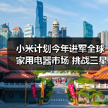小米计划今年进军全球家用电器市场 挑战三星和LG(图2) 小米计划今年进军全球家用电器市场 挑战三星和LG(图2)