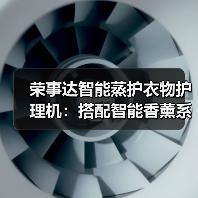 荣事达智能蒸护衣物护理机:搭配智能香薰系统(图1) 荣事达智能蒸护衣物护理机:搭配智能香薰系统(图1)