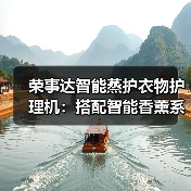 荣事达智能蒸护衣物护理机:搭配智能香薰系统(图2) 荣事达智能蒸护衣物护理机:搭配智能香薰系统(图2)
