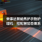 荣事达智能蒸护衣物护理机:搭配智能香薰系统(图3) 荣事达智能蒸护衣物护理机:搭配智能香薰系统(图3)