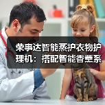 荣事达智能蒸护衣物护理机:搭配智能香薰系统(图4) 荣事达智能蒸护衣物护理机:搭配智能香薰系统(图4)