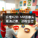 乐橙K2D-5M摄像头:高清记录,远程告警(图1) 乐橙K2D-5M摄像头:高清记录,远程告警(图1)