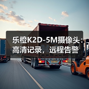 乐橙K2D-5M摄像头:高清记录,远程告警(图2) 乐橙K2D-5M摄像头:高清记录,远程告警(图2)