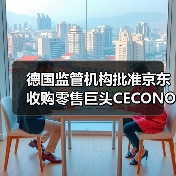 德国监管机构批准京东收购零售巨头CECONOMY(图2) 德国监管机构批准京东收购零售巨头CECONOMY(图2)