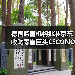 德国监管机构批准京东收购零售巨头CECONOMY(图3) 德国监管机构批准京东收购零售巨头CECONOMY(图3)