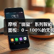 摩根“缀璧”系列智能面板:0 – 100%的无极调光旋钮(图2) 摩根“缀璧”系列智能面板:0 – 100%的无极调光旋钮(图2)