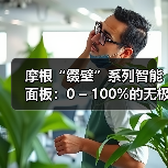 摩根“缀璧”系列智能面板:0 – 100%的无极调光旋钮(图1) 摩根“缀璧”系列智能面板:0 – 100%的无极调光旋钮(图1)