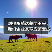 刘强东喊话美团王兴:我们企业家不应该变成仇人(图1) 刘强东喊话美团王兴:我们企业家不应该变成仇人(图1)