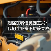 刘强东喊话美团王兴:我们企业家不应该变成仇人(图4) 刘强东喊话美团王兴:我们企业家不应该变成仇人(图4)