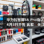 华为智慧屏S6 Pro确认4月3日开售 客服:关注3月发布会(图2) 华为智慧屏S6 Pro确认4月3日开售 客服:关注3月发布会(图2)