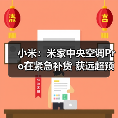 小米:米家中央空调Pro在紧急补货 获远超预期的认可(图1) 小米:米家中央空调Pro在紧急补货 获远超预期的认可(图1)