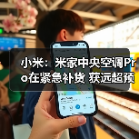 小米:米家中央空调Pro在紧急补货 获远超预期的认可(图3) 小米:米家中央空调Pro在紧急补货 获远超预期的认可(图3)
