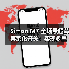 Simon M7 全场景超薄套系化开关:实现多重场景交互(图3) Simon M7 全场景超薄套系化开关:实现多重场景交互(图3)