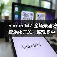Simon M7 全场景超薄套系化开关:实现多重场景交互(图1) Simon M7 全场景超薄套系化开关:实现多重场景交互(图1)