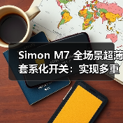 Simon M7 全场景超薄套系化开关:实现多重场景交互(图4) Simon M7 全场景超薄套系化开关:实现多重场景交互(图4)