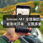 Simon M7 全场景超薄套系化开关:实现多重场景交互(图2) Simon M7 全场景超薄套系化开关:实现多重场景交互(图2)