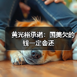 黄光裕承诺:国美欠的钱一定会还(图2) 黄光裕承诺:国美欠的钱一定会还(图2)