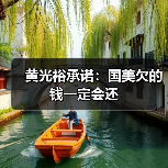 黄光裕承诺:国美欠的钱一定会还(图3) 黄光裕承诺:国美欠的钱一定会还(图3)