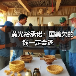 黄光裕承诺:国美欠的钱一定会还(图4) 黄光裕承诺:国美欠的钱一定会还(图4)