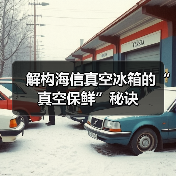 解构海信真空冰箱的“真空保鲜”秘诀(图1) 解构海信真空冰箱的“真空保鲜”秘诀(图1)