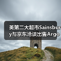 英第二大超市Sainsbury与京东洽谈出售Argos(图4) 英第二大超市Sainsbury与京东洽谈出售Argos(图4)