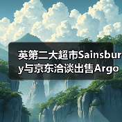 英第二大超市Sainsbury与京东洽谈出售Argos(图1) 英第二大超市Sainsbury与京东洽谈出售Argos(图1)