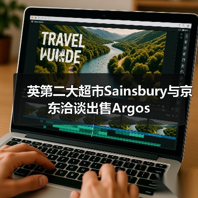 英第二大超市Sainsbury与京东洽谈出售Argos(图3) 英第二大超市Sainsbury与京东洽谈出售Argos(图3)