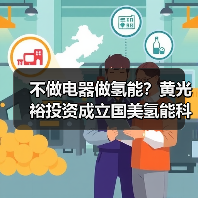 不做电器做氢能?黄光裕投资成立国美氢能科技公司(图3) 不做电器做氢能?黄光裕投资成立国美氢能科技公司(图3)