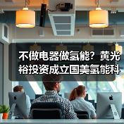 不做电器做氢能?黄光裕投资成立国美氢能科技公司(图1) 不做电器做氢能?黄光裕投资成立国美氢能科技公司(图1)