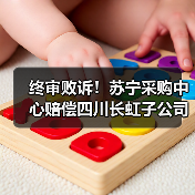终审败诉!苏宁采购中心赔偿四川长虹子公司超8.4亿(图2) 终审败诉!苏宁采购中心赔偿四川长虹子公司超8.4亿(图2)