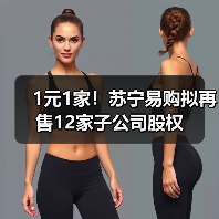 1元1家！苏宁易购拟再售12家子公司股权(图1)