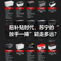 后补贴时代,苏宁的“放手一搏”能走多远?(图1) 后补贴时代,苏宁的“放手一搏”能走多远?(图1)