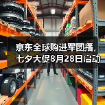 京东全球购进军团播,七夕大促8月28日启动(图4) 京东全球购进军团播,七夕大促8月28日启动(图4)