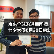 京东全球购进军团播,七夕大促8月28日启动(图2) 京东全球购进军团播,七夕大促8月28日启动(图2)